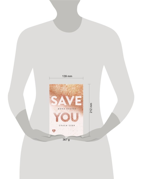 Спаси себя. Книга 2