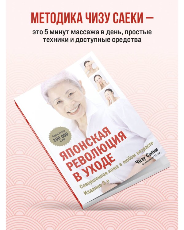 Японская революция в уходе. Совершенная кожа в любом возрасте. Издание 2-е
