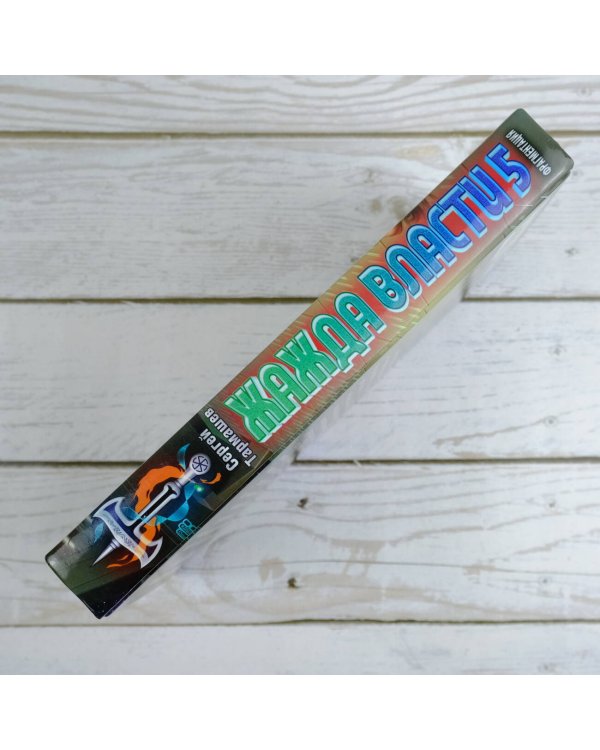 Жажда власти 5. Фрагментация