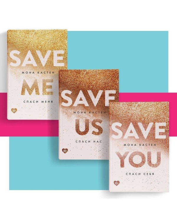 Спаси себя. Книга 2