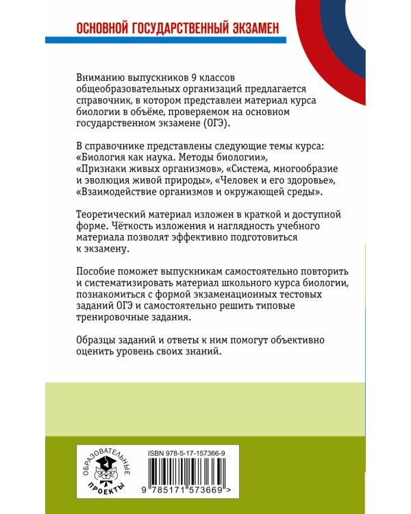 ОГЭ. Биология. Новый полный справочник для подготовки к ОГЭ
