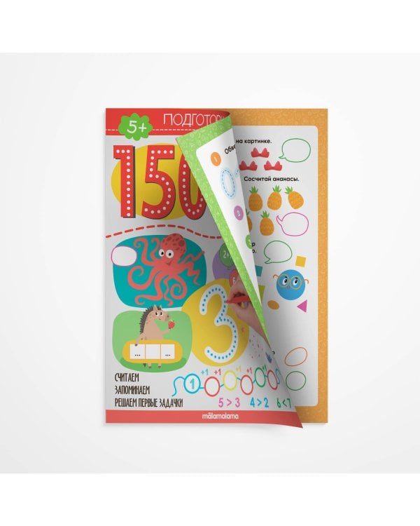 150 заданий. Математика