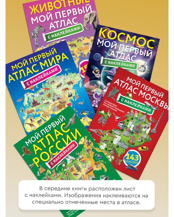 Космос. Мой первый атлас с наклейками