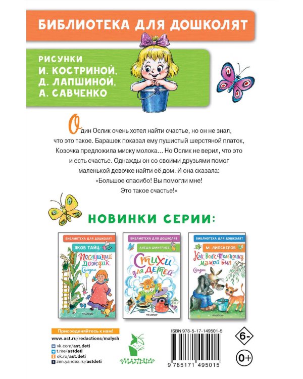 Как Ослик счастья искал. Сказки