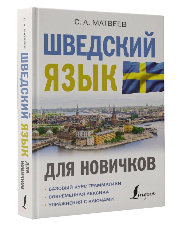 Шведский язык для новичков