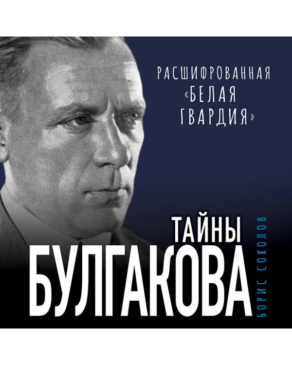 Тайны Булгакова. Расшифрованная «Белая гвардия»