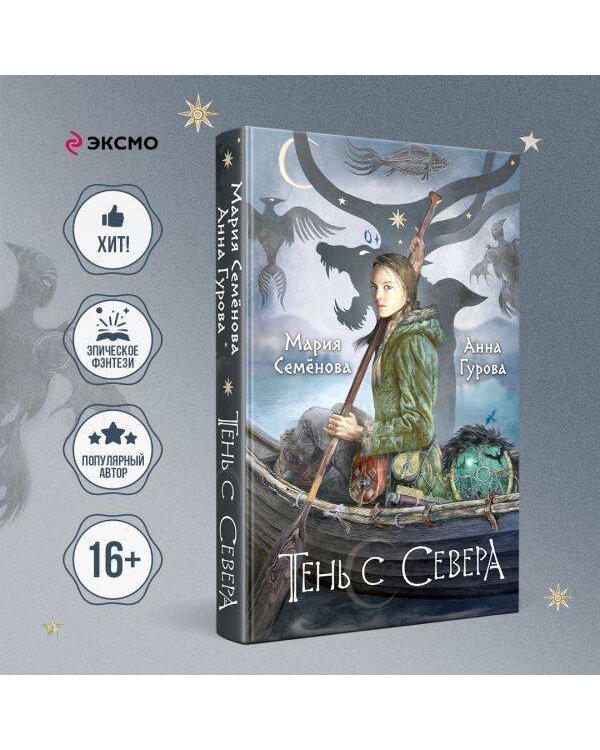 Тень с Севера