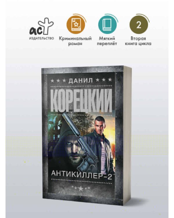 Антикиллер-2