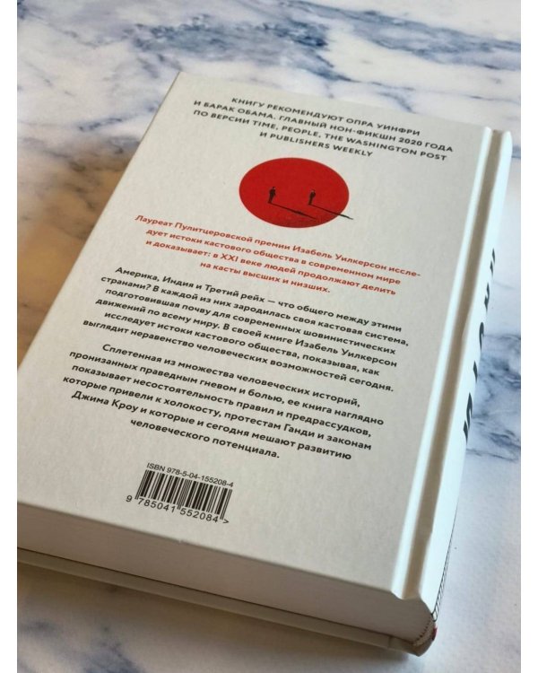 Касты. Истоки неравенства в XXI веке