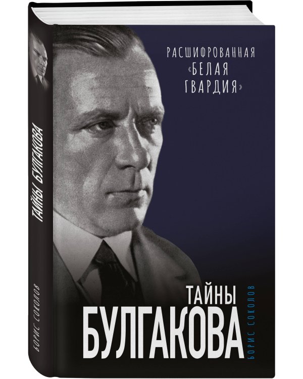 Тайны Булгакова. Расшифрованная «Белая гвардия»