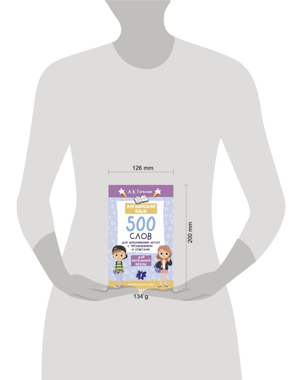 Английский язык. 500 слов для запоминания летом с упражнениями и ответами