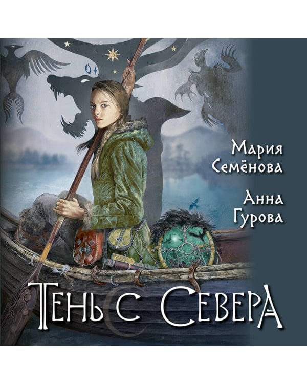 Тень с Севера