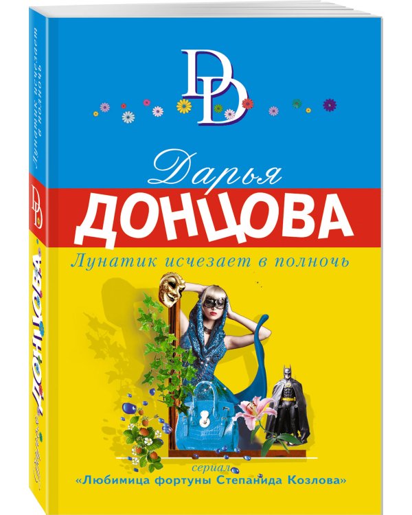 Лунатик исчезает в полночь