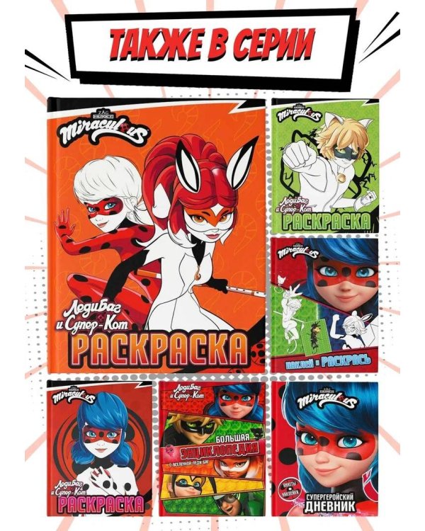 Леди Баг и Супер-Кот. Раскраска (Леди Баг и Рина Руж)