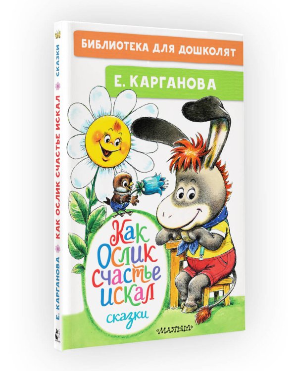 Как Ослик счастья искал. Сказки