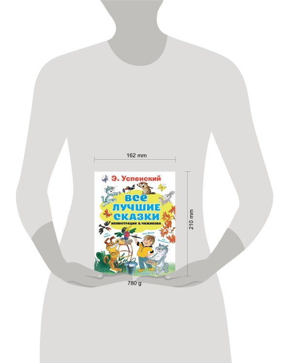 Все лучшие сказки.Иллюстрации В. Чижикова