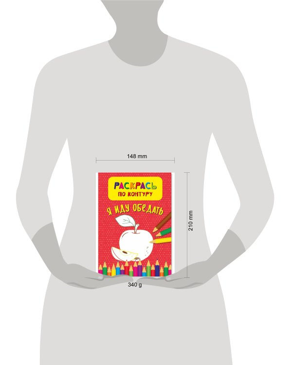 Раскрась по контуру. Я иду обедать