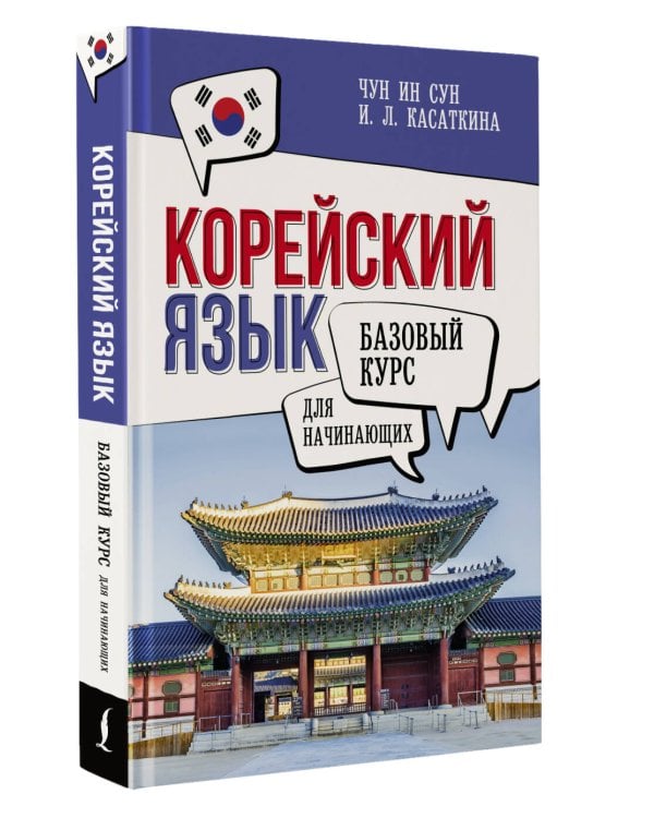 Корейский язык для начинающих. Базовый курс