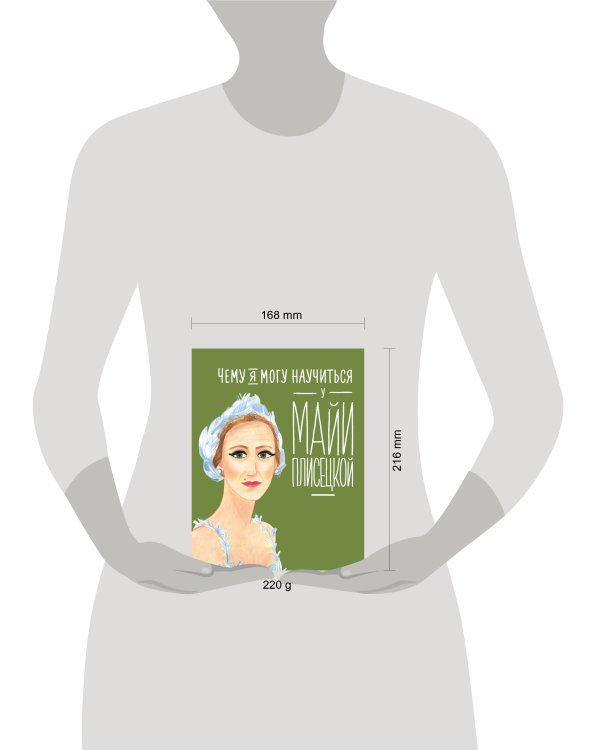 Чему я могу научиться у Майи Плисецкой