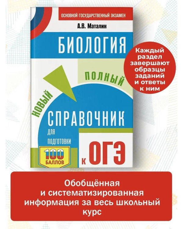 ОГЭ. Биология. Новый полный справочник для подготовки к ОГЭ
