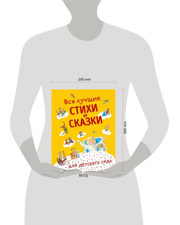 Все лучшие стихи и сказки для детского сада