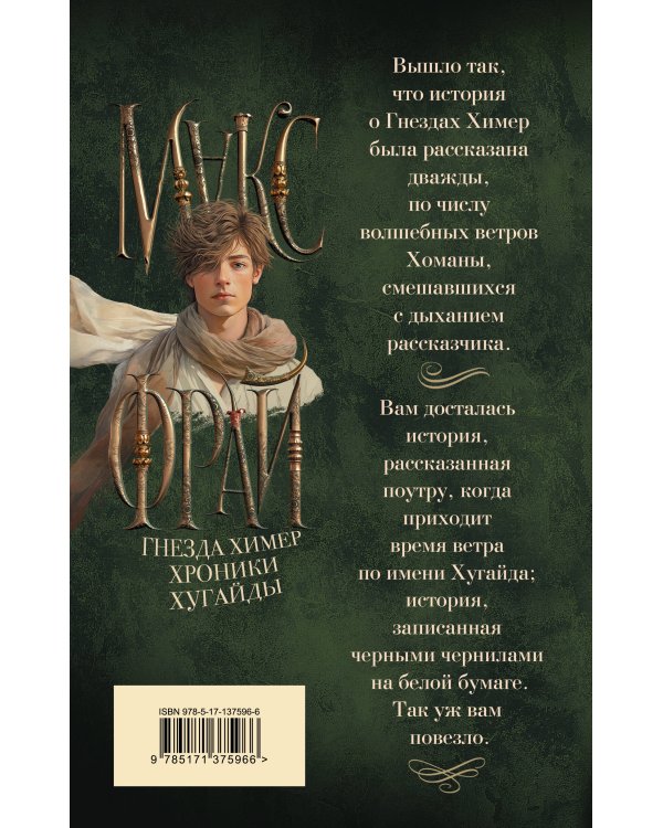 Гнезда химер. Хроники Хугайды