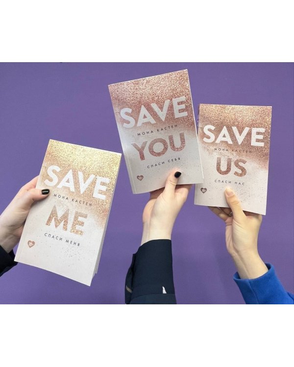 Спаси себя. Книга 2