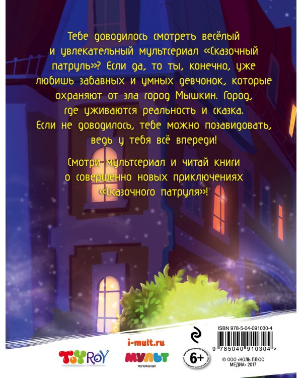 Секретный дневник агента "Сказочного патруля"