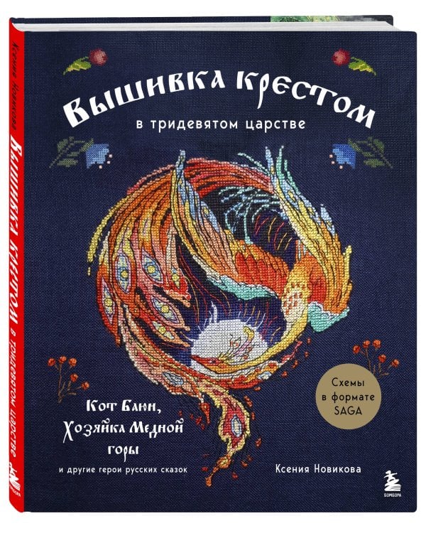 Вышивка крестом в тридевятом царстве. Кот Баюн, Хозяйка Медной горы и другие герои русских сказок