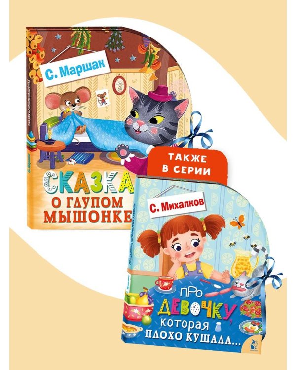 Сказка о глупом мышонке