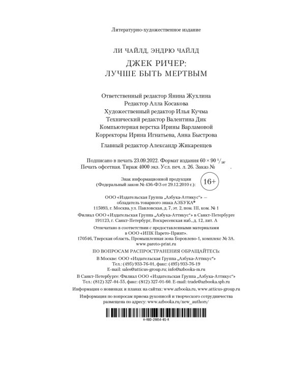 Джек Ричер: Лучше быть мертвым