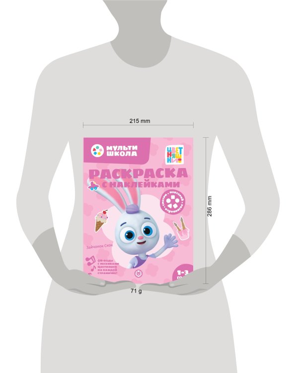 Цветняшки. Зайчонок Скок. N РН 2311. Раскраска с многоразовыми наклейками