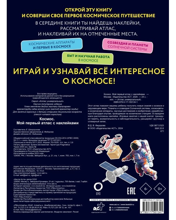 Космос. Мой первый атлас с наклейками