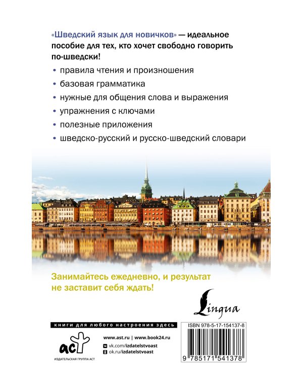 Шведский язык для новичков