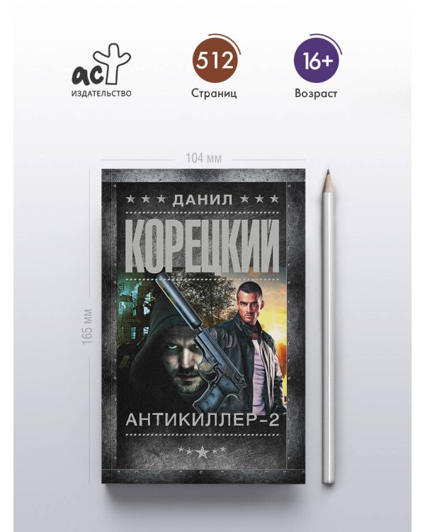 Антикиллер-2