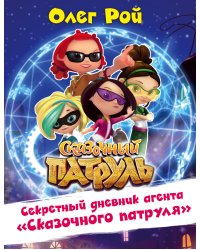 Секретный дневник агента "Сказочного патруля"