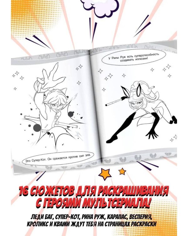 Леди Баг и Супер-Кот. Раскраска (Леди Баг и Рина Руж)