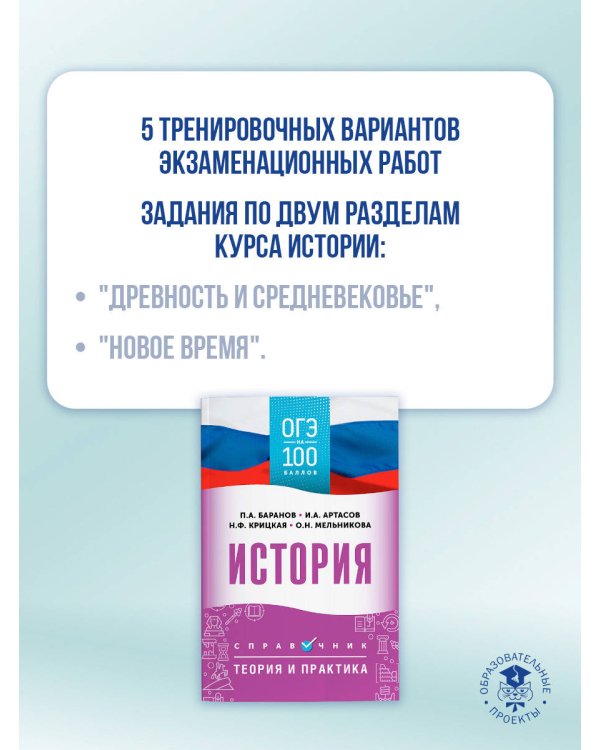 ОГЭ. История. ОГЭ на 100 баллов. Справочник: Теория и практика