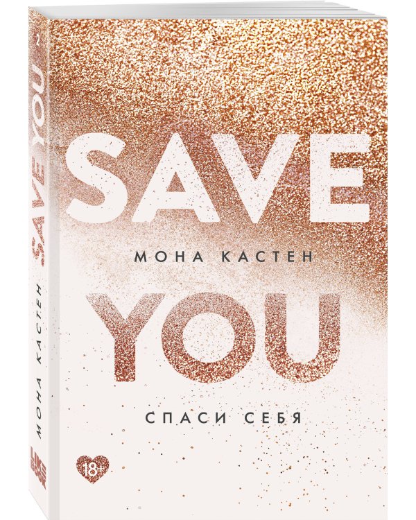 Спаси себя. Книга 2