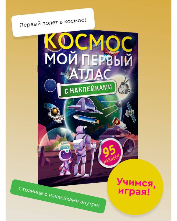 Космос. Мой первый атлас с наклейками