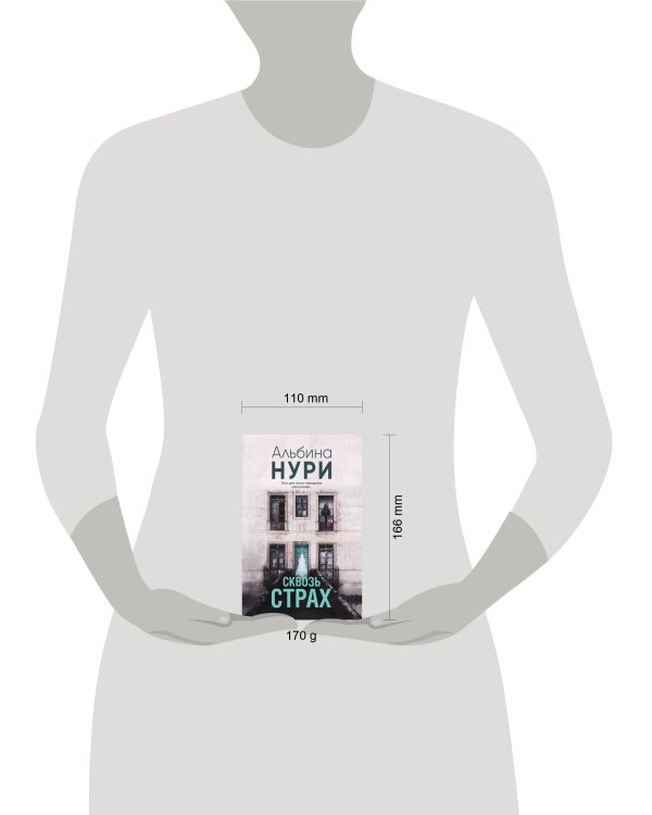 Сквозь страх