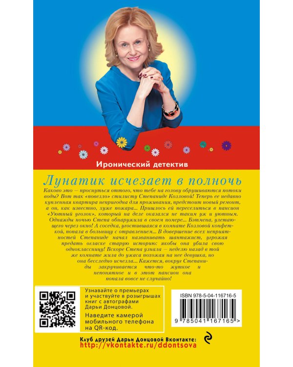 Лунатик исчезает в полночь