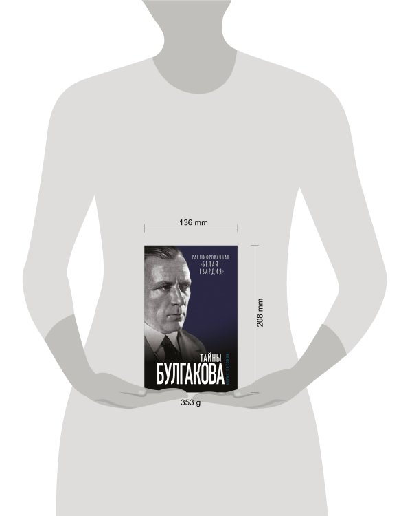 Тайны Булгакова. Расшифрованная «Белая гвардия»