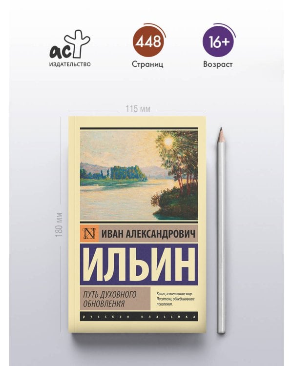 Путь духовного обновления