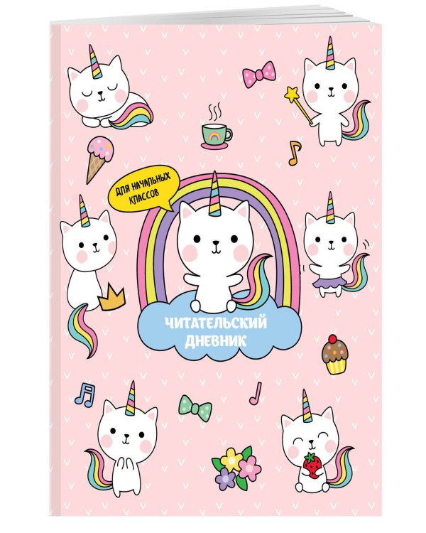 Читательский дневник для начальных классов. Котята-единороги (32 л., мягкая обложка)
