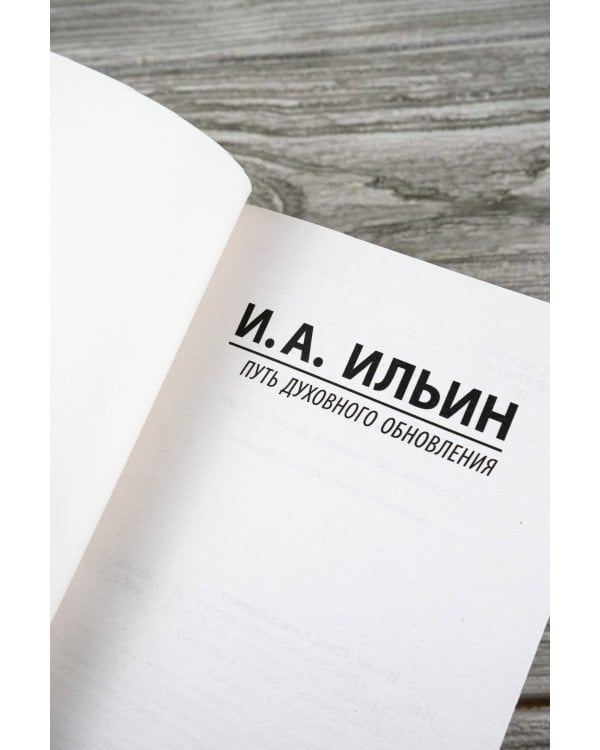 Путь духовного обновления