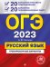 ОГЭ-2023. Русский язык. 20 вариантов итогового собеседования + 20 вариантов экзаменационных работ
