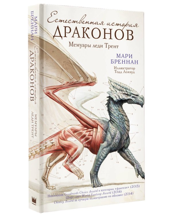 Естественная история драконов