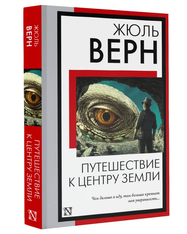 Путешествие к центру Земли