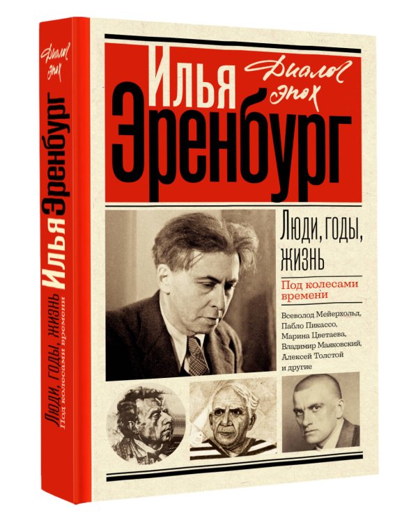 Люди, годы, жизнь. Под колесами времени